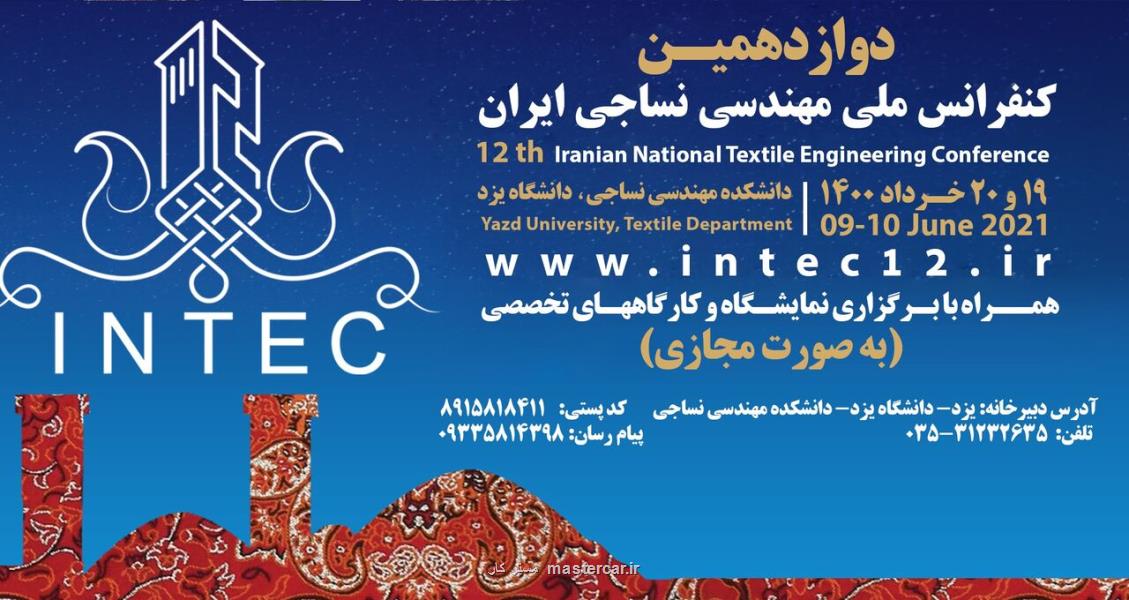 شروع كنفرانس ملی مهندسی نساجی ایران در یزد