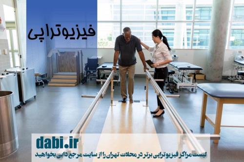 فیزیوتراپی در محلات تهران