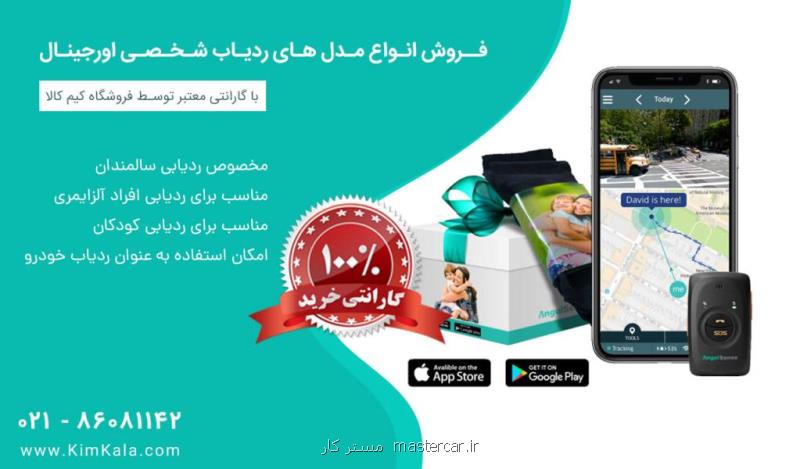 خرید آنلاین ردیاب شخصی اصل با گارانتی معتبر