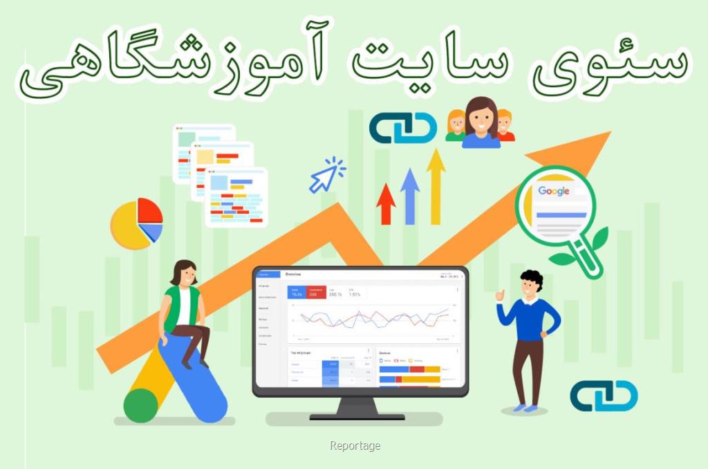 رسیدن به صفحه اول گوگل برای سایت آموزشگاهی