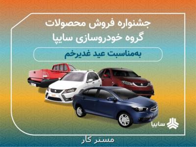 جشنواره فروش محصولات گروه خودروسازی سایپا به مناسبت عید غدیر خم