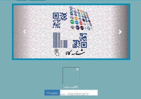 ۷۰ درصد گردش کالایی شناسه دار شد