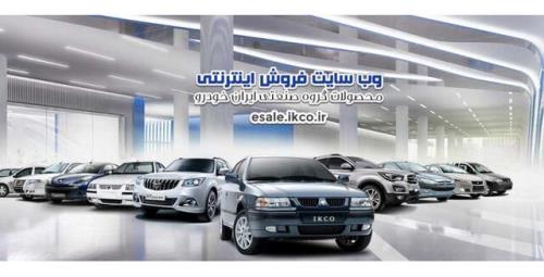 شروع مرحله جدید فروش فوق العاده و فوری محصولات ایران خودرو از امروز