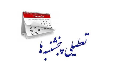 نتایج تعطیل شدن روز پنجشنبه