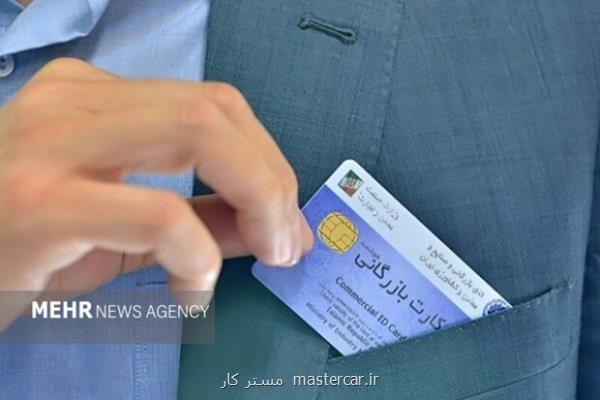 آغاز غیرفعال سازی خودکار کارت های بازرگانی بدهکار