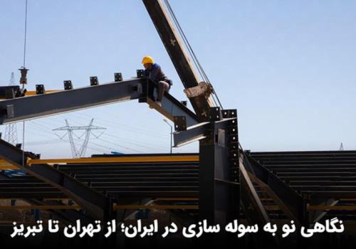 سوله سازی تهران