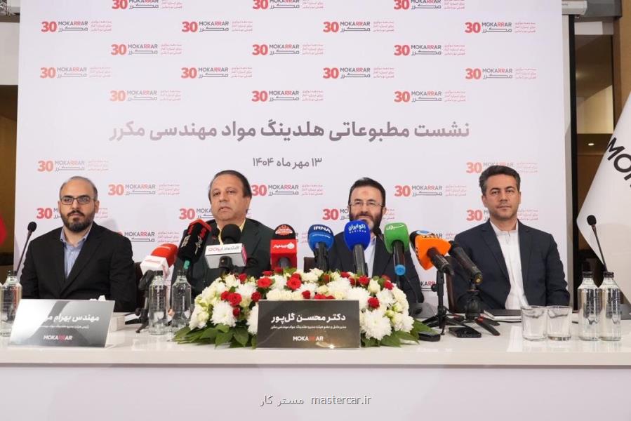 هلدینگ مواد مهندسی مکرر سه دهه تلاش، نوآوری و نقش آفرینی در صنعت ایران