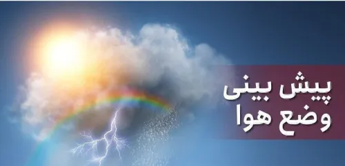 پیشبینی وضعیت هوا طی ۴ روز آینده
