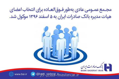 انتخاب اعضای هیات مدیره بانك صادرات ایران پنجم اسفندماه موكول شد