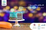 در اولین جشن تولد آنلاین ایران، از پلاك هدیه بگیرید