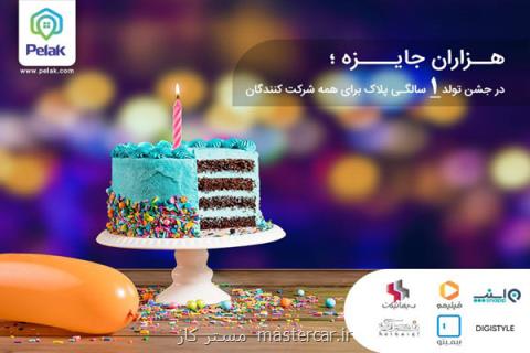 در اولین جشن تولد آنلاین ایران، از پلاك هدیه بگیرید