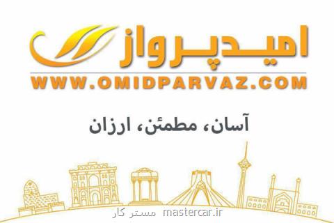 تجربه خرید و سفری مطمئن و ارزان با وب سایت و اپلیكیشن امید پرواز