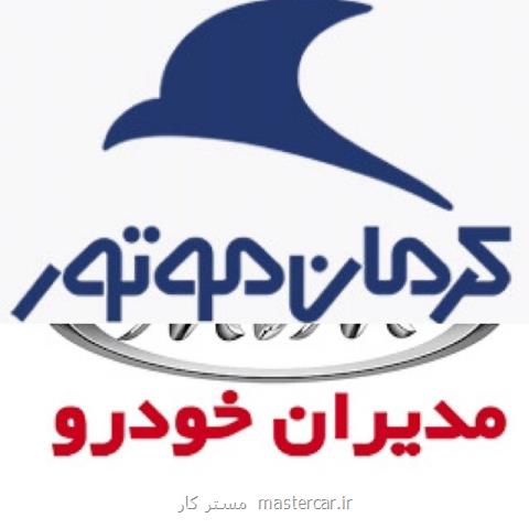 گران فروشی بی سروصدای مدیران خودرو و كرمان موتور