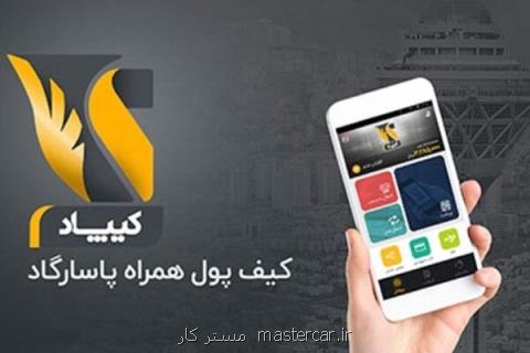 پرداخت آنلاین عوارض آزادراه ها با اپلیكیشن كیپاد