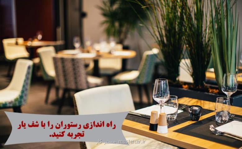 راه اندازی رستوران با شف یار