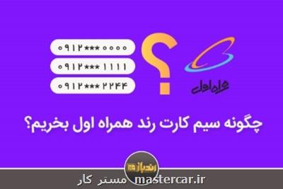 چگونه سیمكارت رند همراه اول بخریم؟